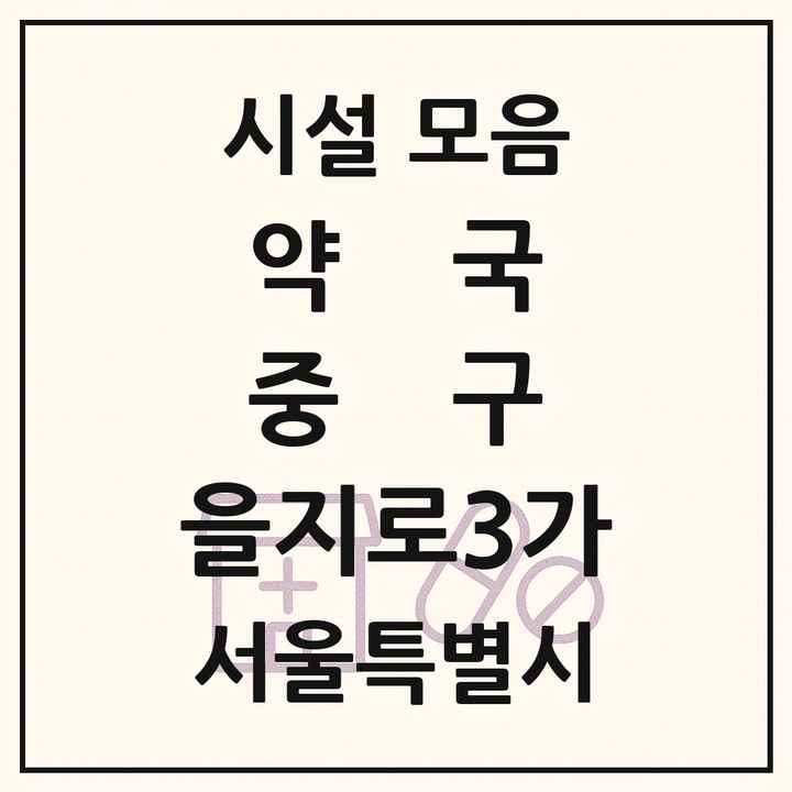 서울특별시 중구 을지로3가 약국 목록